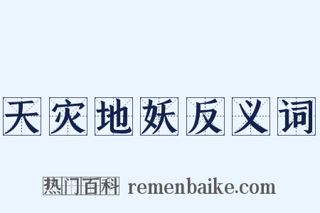 天灾地妖反义词是什么意思的图片